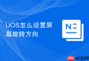 UOS怎么设置屏幕旋转方向