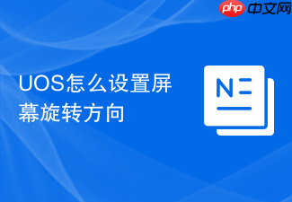 uos怎么设置屏幕旋转方向