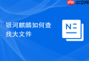 银河麒麟如何查找大文件