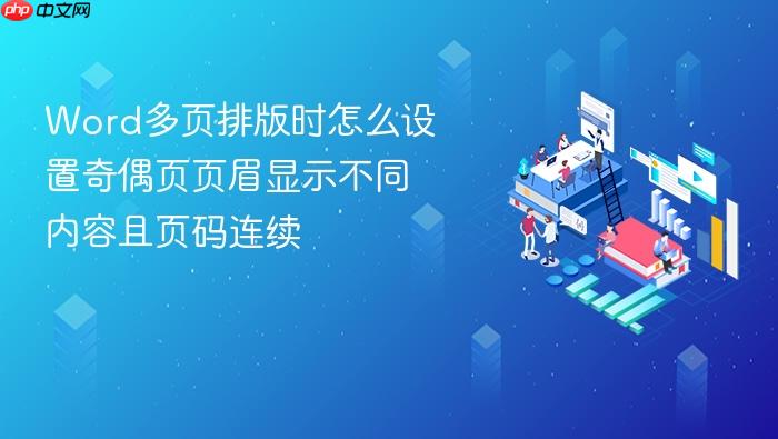 word多页排版时怎么设置奇偶页页眉显示不同内容且页码连续