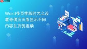 word多页排版时怎么设置奇偶页页眉显示不同内容且页码连续