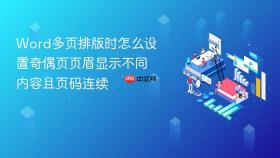 Word多页排版时怎么设置奇偶页页眉显示不同内容且页码连续
