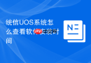 统信uos系统怎么查看软件安装时间