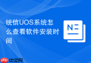统信UOS系统怎么查看软件安装时间