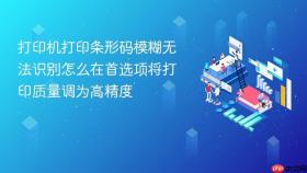 打印机打印条形码模糊无法识别怎么在首选项将打印质量调为高精度