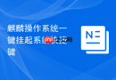 麒麟操作系统一键挂起系统快捷键
