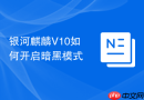 银河麒麟V10如何开启暗黑模式