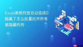 Excel表格列宽自动变成0隐藏了怎么批量拉开所有被隐藏的列