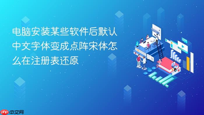 电脑安装某些软件后默认中文字体变成点阵宋体怎么在注册表还原