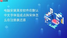 电脑安装某些软件后默认中文字体变成点阵宋体怎么在注册表还原