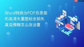 word转换为pdf后里面的高清矢量图标全部失真变模糊怎么改设置