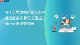PPT全屏放映时被任务栏遮挡底部字幕怎么重启Explorer资源管理器