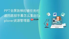ppt全屏放映时被任务栏遮挡底部字幕怎么重启explorer资源管理器