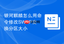 银河麒麟怎么用命令修改SWAP交换分区大小