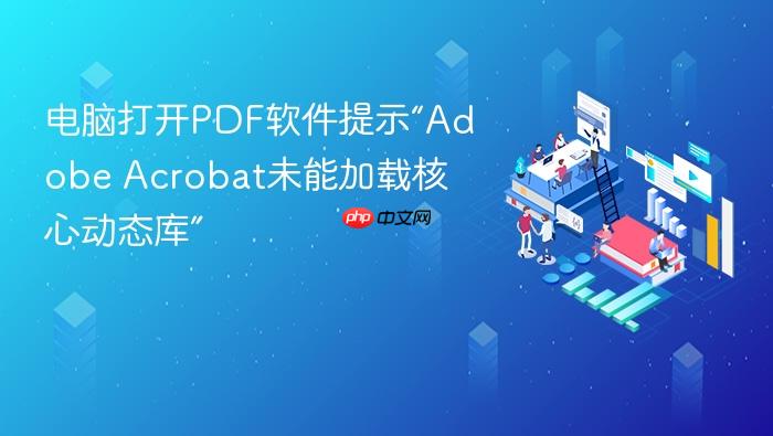 电脑打开pdf软件提示“adobe acrobat未能加载核心动态库”