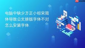 电脑中缺少方正小标宋简体导致公文排版字体不对怎么安装字体