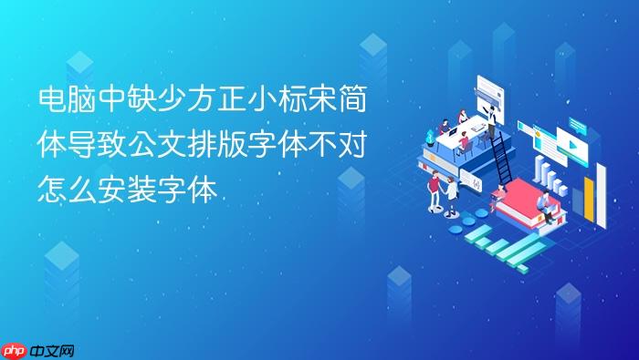 电脑中缺少方正小标宋简体导致公文排版字体不对怎么安装字体