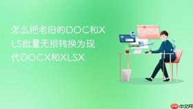 怎么把老旧的doc和xls批量无损转换为现代docx和xlsx