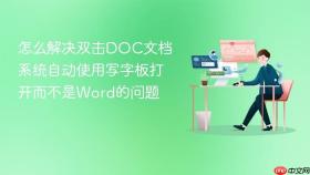 怎么解决双击DOC文档系统自动使用写字板打开而不是Word的问题