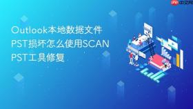 Outlook本地数据文件PST损坏怎么使用SCANPST工具修复