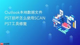 outlook本地数据文件pst损坏怎么使用scanpst工具修复