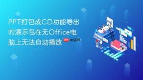 ppt打包成cd功能导出的演示包在无office电脑上无法自动播放