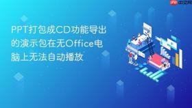 PPT打包成CD功能导出的演示包在无Office电脑上无法自动播放