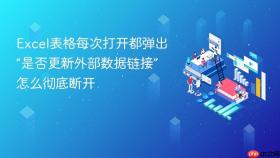 excel表格每次打开都弹出“是否更新外部数据链接”怎么彻底断开