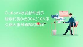 Outlook收发邮件提示错误代码0x8004210A怎么调大服务器超时时间