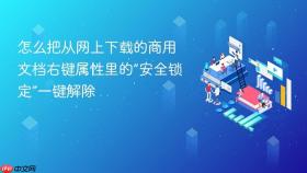 怎么把从网上下载的商用文档右键属性里的“安全锁定”一键解除