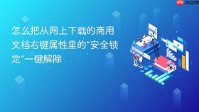 怎么把从网上下载的商用文档右键属性里的“安全锁定”一键解除