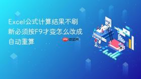 excel公式计算结果不刷新必须按f9才变怎么改成自动重算