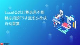 Excel公式计算结果不刷新必须按F9才变怎么改成自动重算