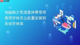 电脑缺少思源黑体等常用商用字体怎么批量安装到系统字体库