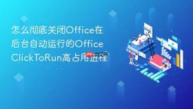 怎么彻底关闭Office在后台自动运行的OfficeClickToRun高占用进程