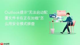 outlook提示“无法启动配置文件卡在正在加载”怎么用安全模式排查