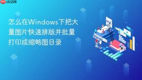 怎么在windows下把大量图片快速排版并批量打印成缩略图目录