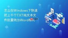 怎么在Windows下快速把上千个TXT纯文本文件批量转为Word格式