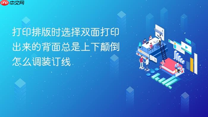 打印排版时选择双面打印出来的背面总是上下颠倒怎么调装订线