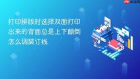 打印排版时选择双面打印出来的背面总是上下颠倒怎么调装订线