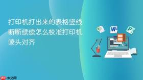 打印机打出来的表格竖线断断续续怎么校准打印机喷头对齐