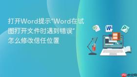 打开word提示“word在试图打开文件时遇到错误”怎么修改信任位置