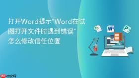 打开Word提示“Word在试图打开文件时遇到错误”怎么修改信任位置