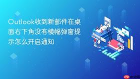 Outlook收到新邮件在桌面右下角没有横幅弹窗提示怎么开启通知