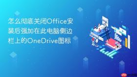 怎么彻底关闭Office安装后强加在此电脑侧边栏上的OneDrive图标