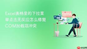 Excel表格里的下拉菜单点击无反应怎么修复COM加载项冲突