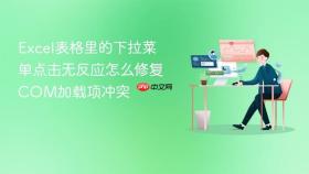 excel表格里的下拉菜单点击无反应怎么修复com加载项冲突
