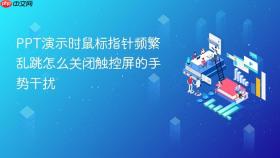 ppt演示时鼠标指针频繁乱跳怎么关闭触控屏的手势干扰