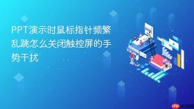 PPT演示时鼠标指针频繁乱跳怎么关闭触控屏的手势干扰