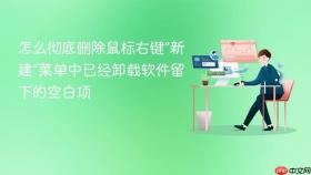 怎么彻底删除鼠标右键“新建”菜单中已经卸载软件留下的空白项